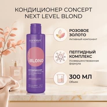 Concept Next Level Blond, Кондиционер с пептидным комплексом РОЗОВОЕ ЗОЛОТО, 300мл — фото 1