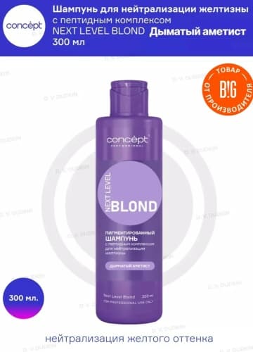 Concept Blond, Пигментированный шампунь с пептидным комплексом, дымчатый аметист 300 мл — фото 2