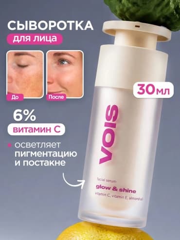 VOIS, сыворотка с витамином С для лица 6% от пигментных пятен, 30 мл — фото 1