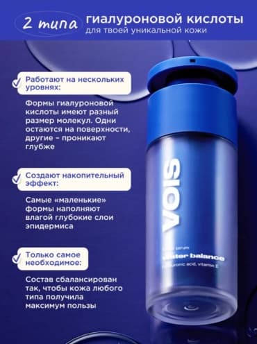 VOIS, сыворотка для лица увлажняющая с гиалуроновой кислотой, 30 мл — фото 2