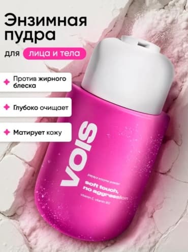 VOIS, энзимная пудра для лица и тела для умывания с витамином С пилинг для лица, 150 гр — фото 1
