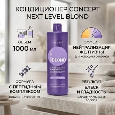 Concept Blond, Кондиционер с пептидным комплексом, Платина, 1000 мл — фото 1