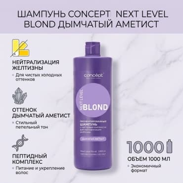 Concept Blond, Шампунь с пептидным комплексом, Дымчатый Аметист, 1000 мл — фото 1