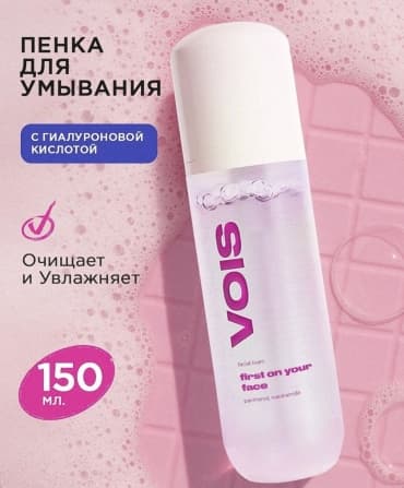 VOIS, пенка для умывания лица умывалка, 150 мл — фото 1
