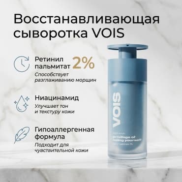 VOIS, сыворотка для лица антивозрастная с ретинил пальмитат 2%, 30 мл — фото 1