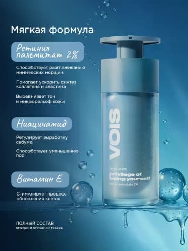 VOIS, сыворотка для лица антивозрастная с ретинил пальмитат 2%, 30 мл — фото 6