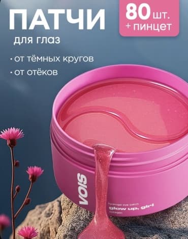 VOIS, патчи для глаз от отеков и темных кругов с коллагеном, 80 шт — фото 1