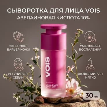 VOIS, сыворотка для лица с азелаиновой кислотой 10% от прыщей, 30 мл — фото 1