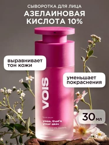 VOIS, сыворотка для лица с азелаиновой кислотой 10% от прыщей, 30 мл — фото 4